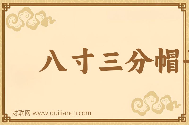 八寸三分帽子话词语的意思