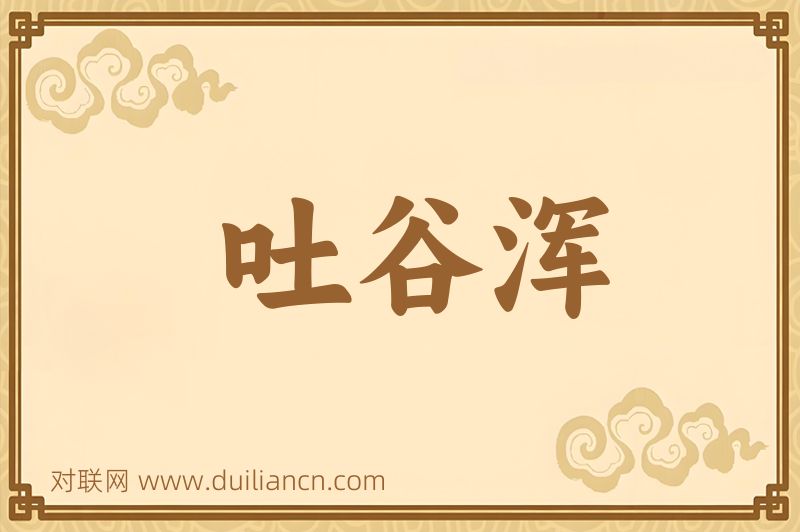 吐谷浑词语的意思