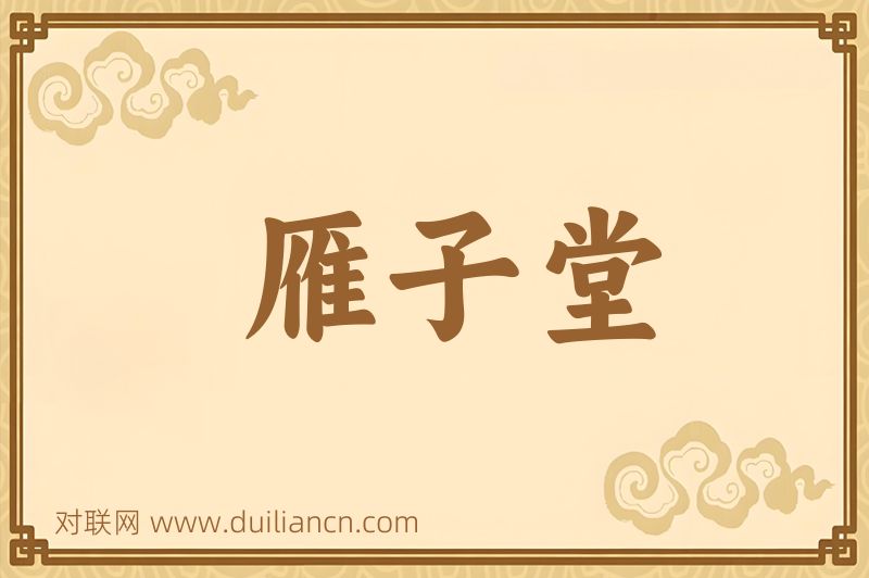 雁子堂词语的意思