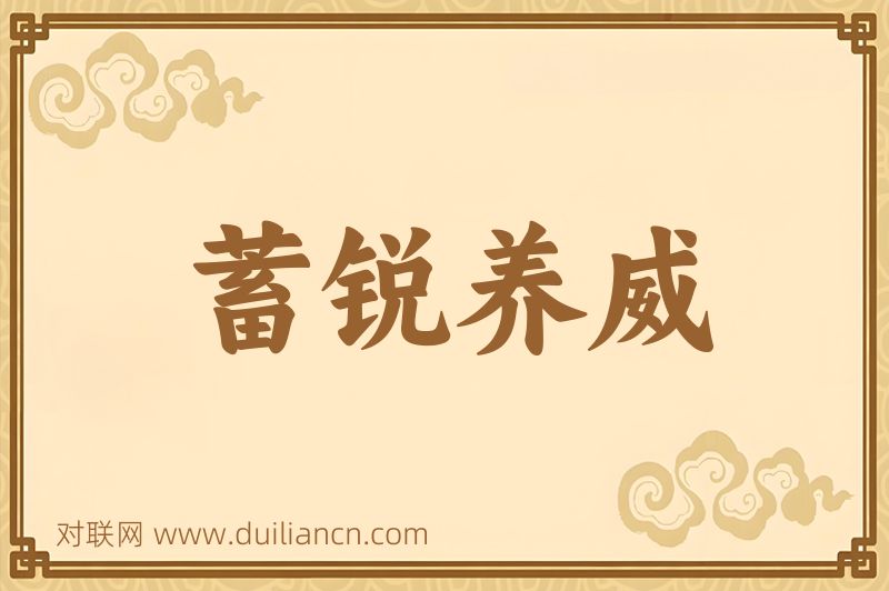蓄锐养威词语的意思