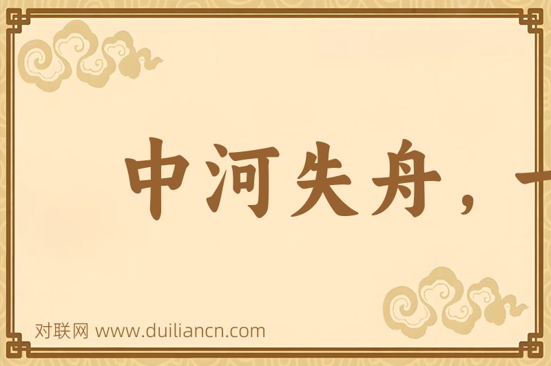 中河失舟,一壶千金词语的意思