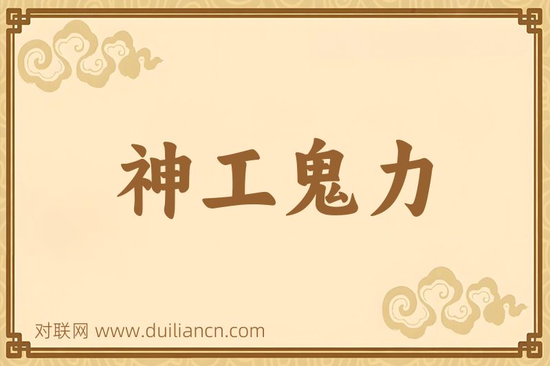 神工鬼力词语的意思