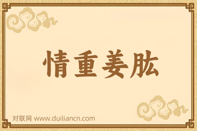 情重姜肱词语的意思