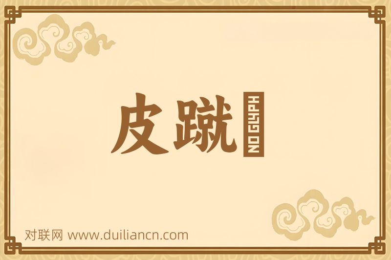 皮蹴毱词语的意思