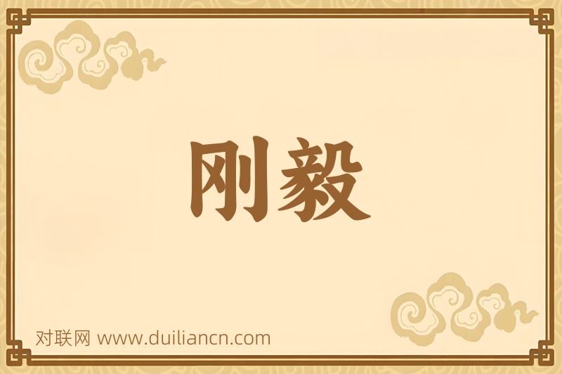 刚毅词语的意思