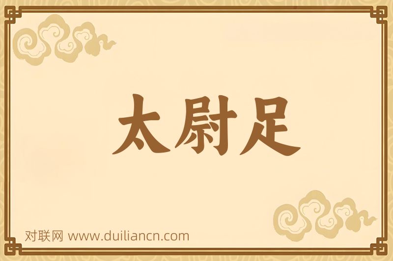 太尉足词语的意思