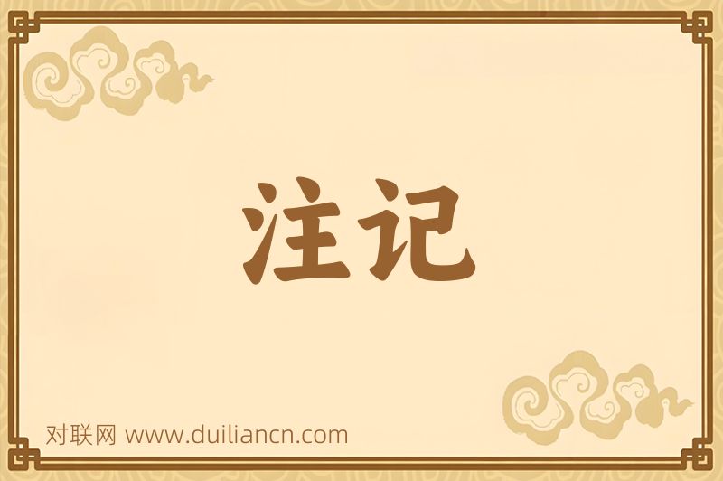 注记词语的意思