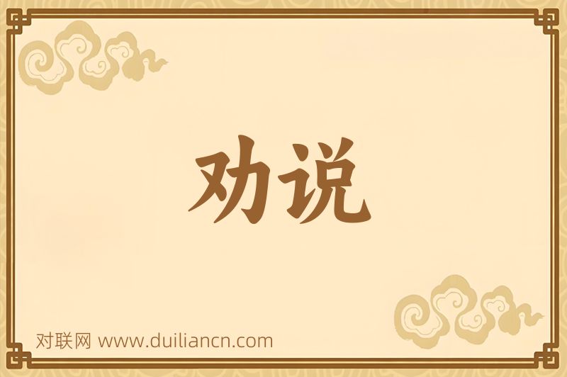 劝说词语的意思