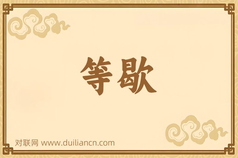 等歇词语的意思