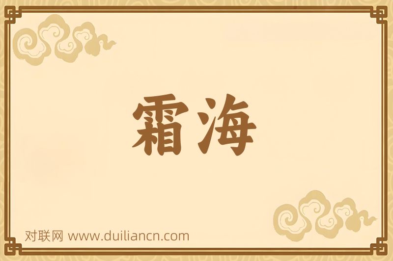 霜海词语的意思