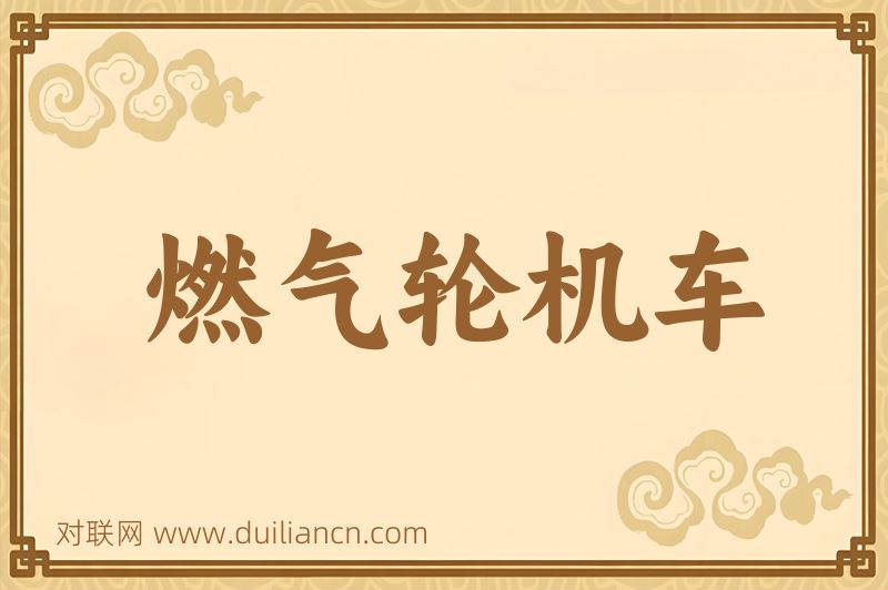 燃气轮机车词语的意思