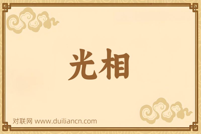 光相词语的意思
