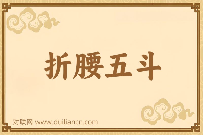 折腰五斗词语的意思