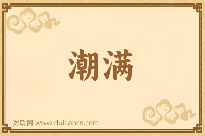 潮满词语的意思