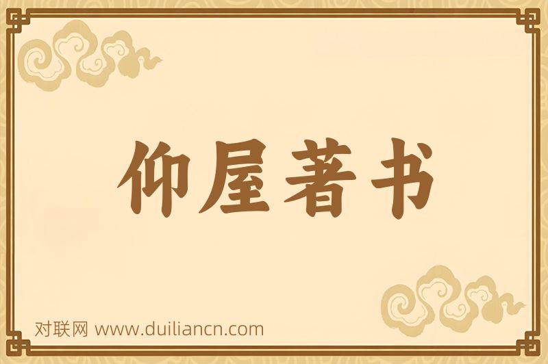 仰屋著书词语的意思