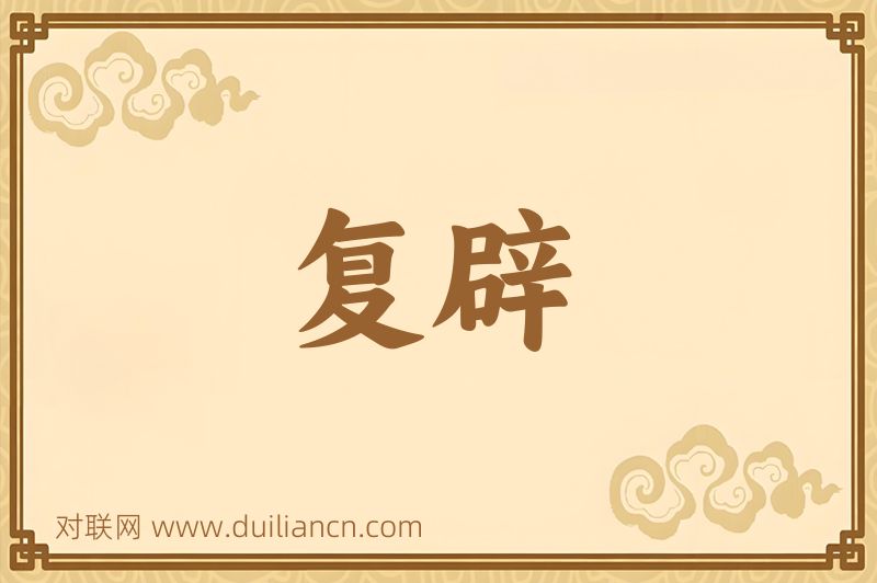 复辟词语的意思