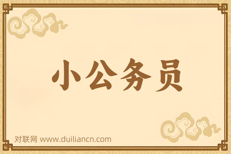 小公务员词语的意思