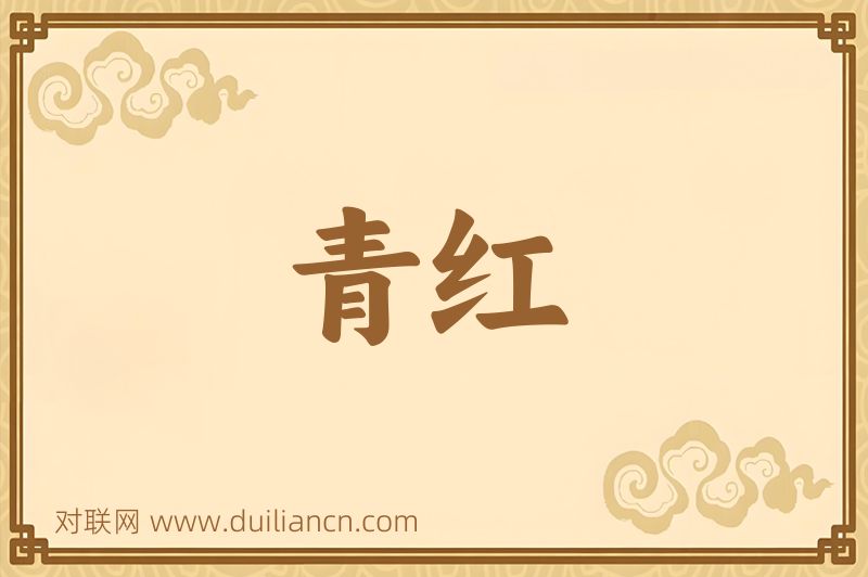 青红词语的意思