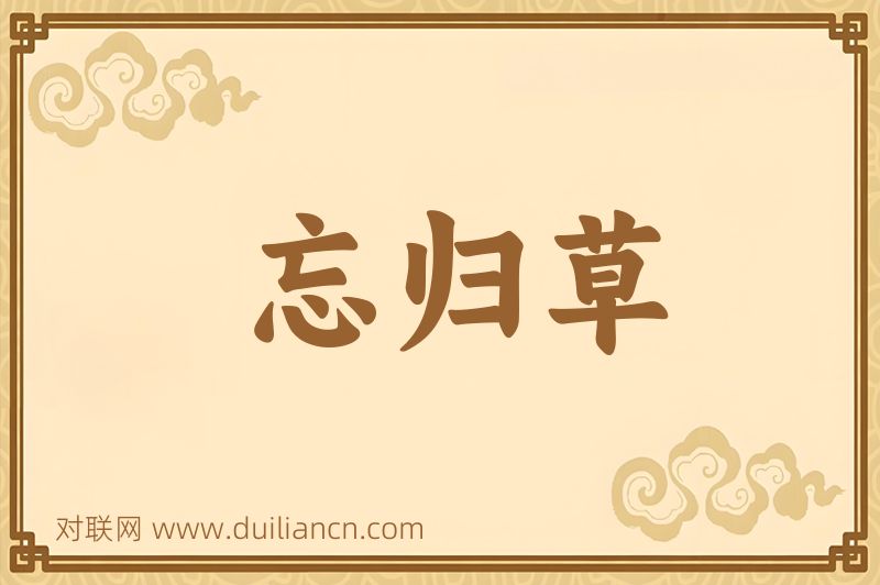 忘归草词语的意思