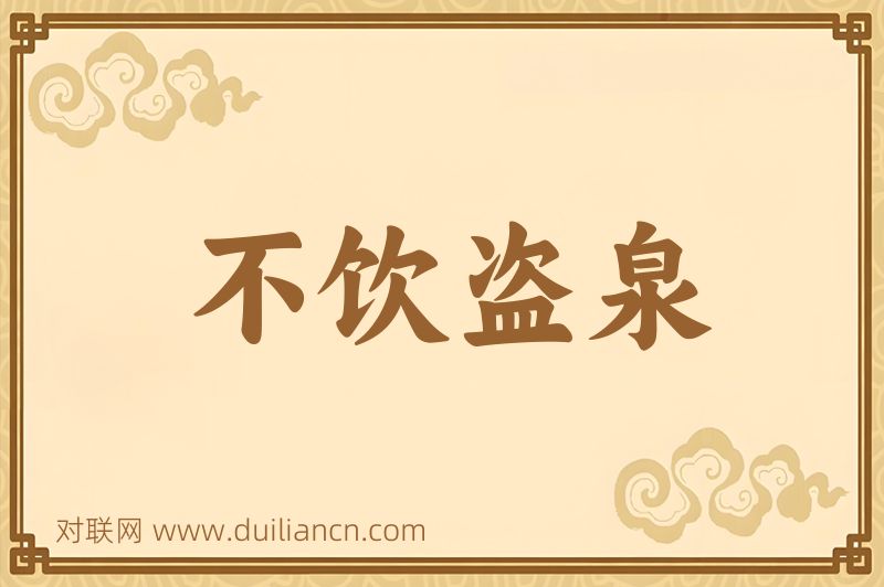 不饮盗泉词语的意思
