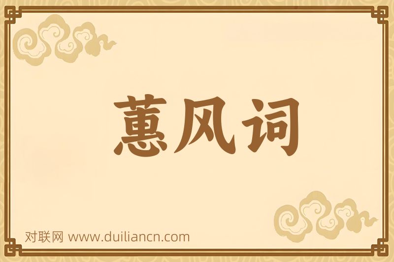 蕙风词词语的意思