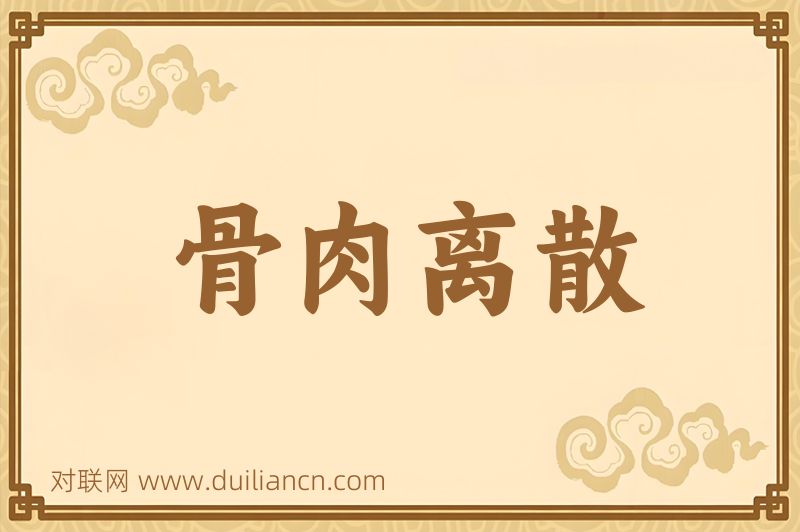 骨肉离散词语的意思