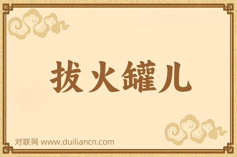 拔火罐儿词语的意思