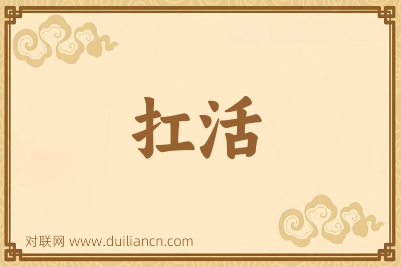 扛活词语的意思