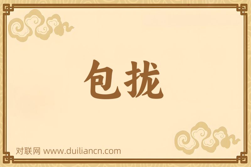 包拢词语的意思