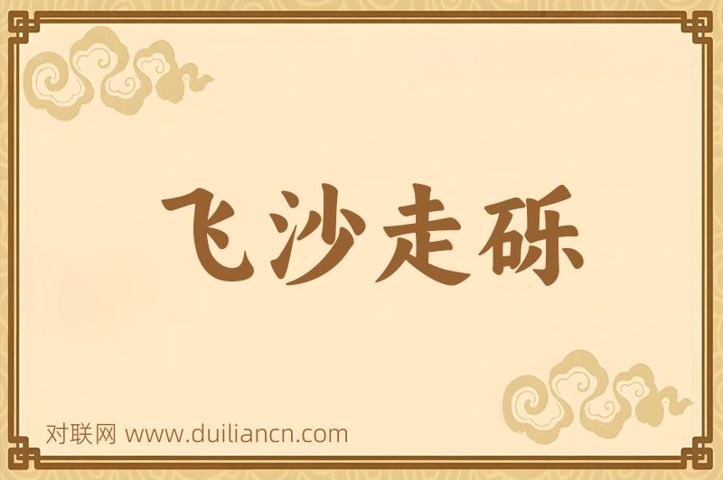 飞沙走砾词语的意思