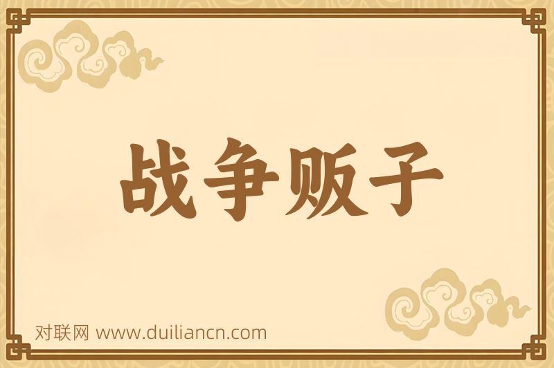 战争贩子词语的意思