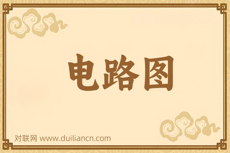 电路图词语的意思