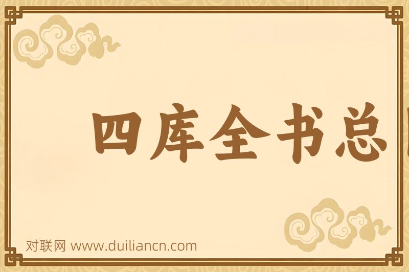 四库全书总目提要词语的意思