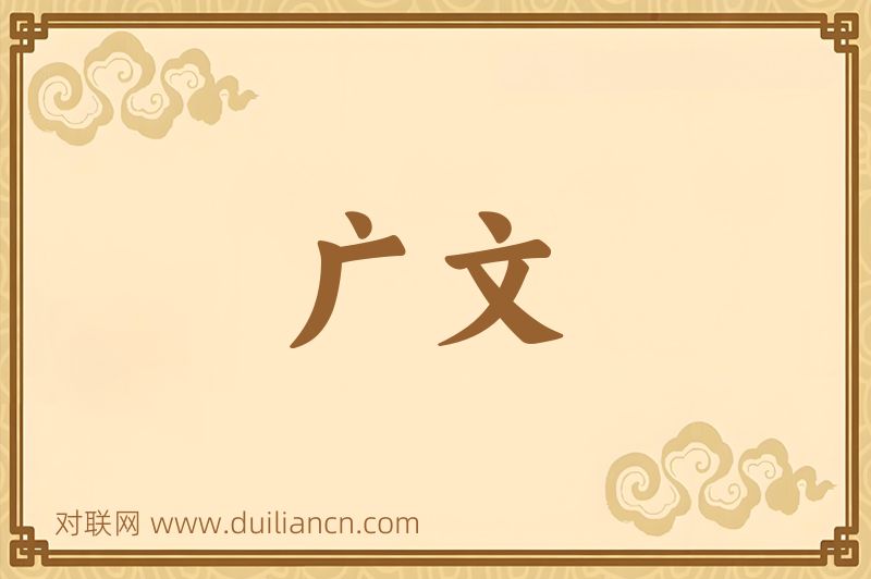 广文词语的意思