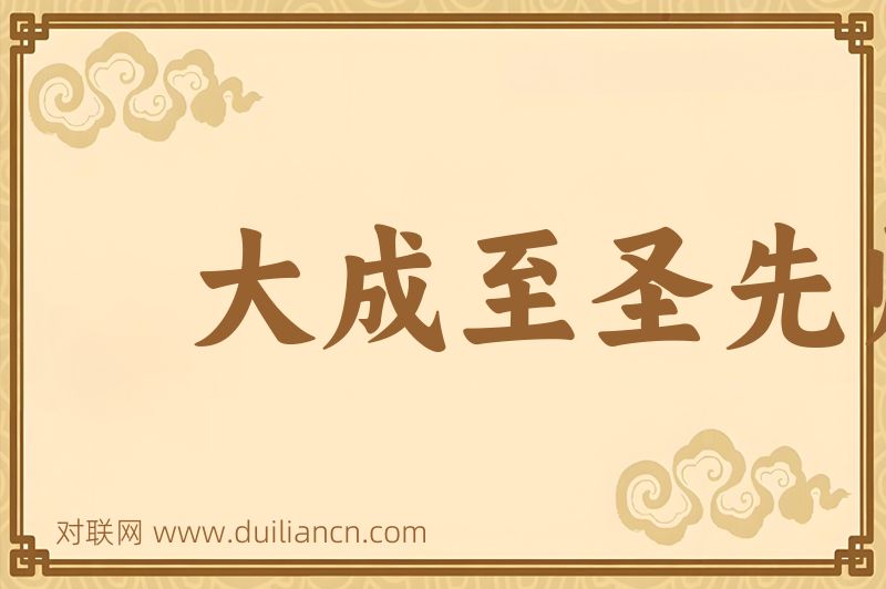 大成至圣先师词语的意思
