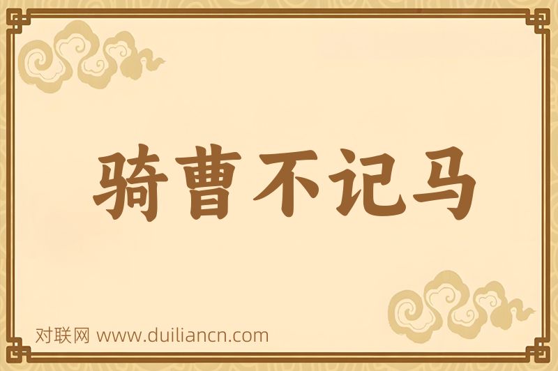 骑曹不记马词语的意思