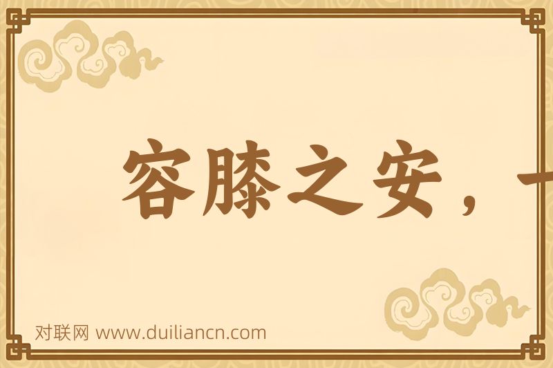容膝之安,一肉之味词语的意思
