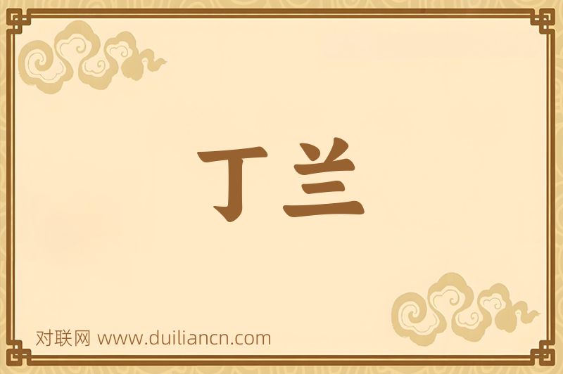 丁兰词语的意思