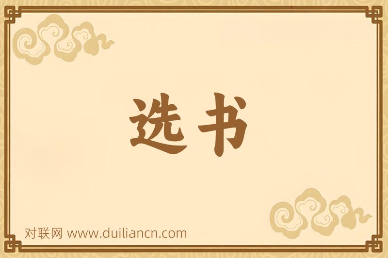 选书词语的意思