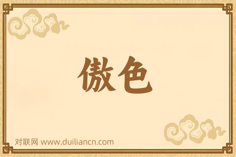 傲色词语的意思