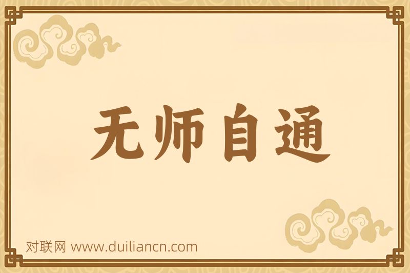无师自通词语的意思