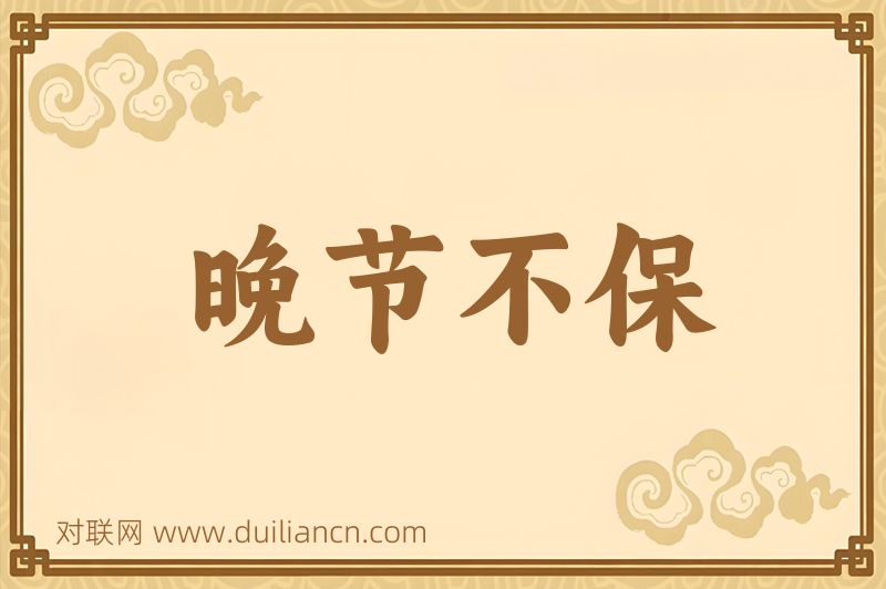 晚节不保词语的意思