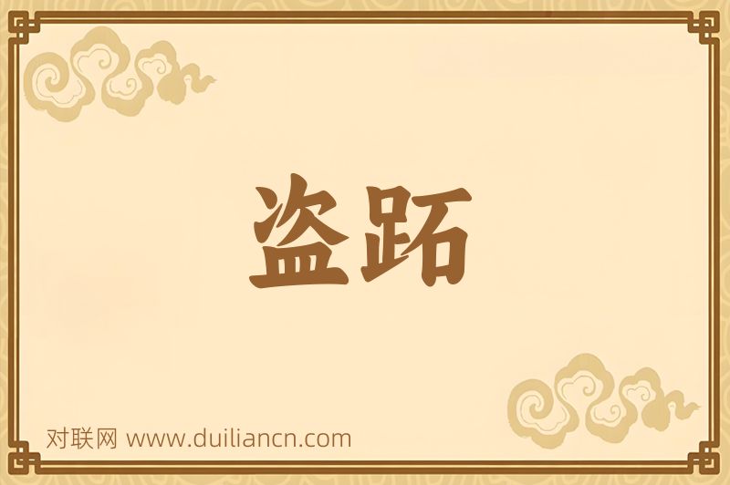 盗跖词语的意思