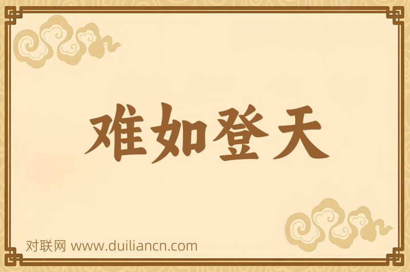 难如登天词语的意思