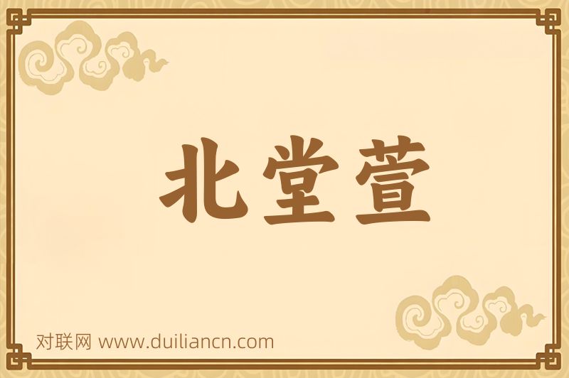 北堂萱词语的意思