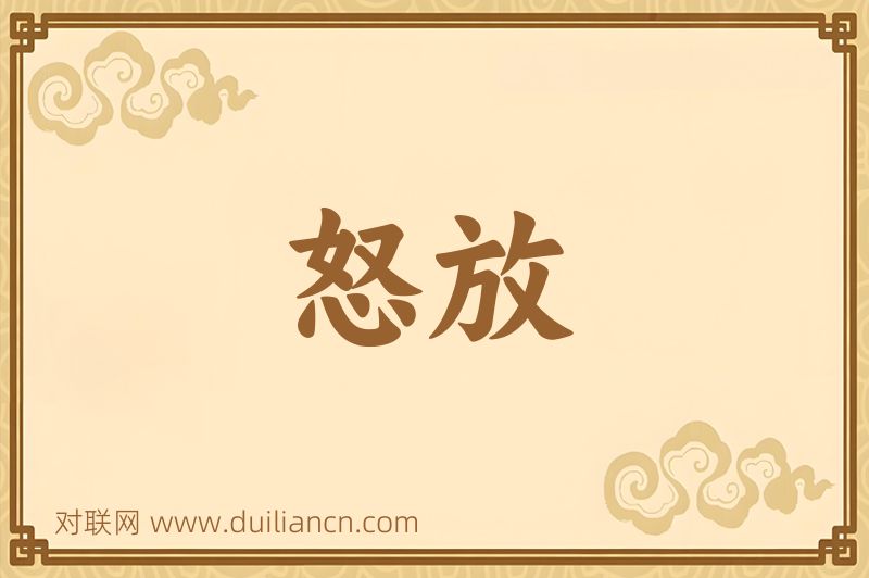 怒放词语的意思