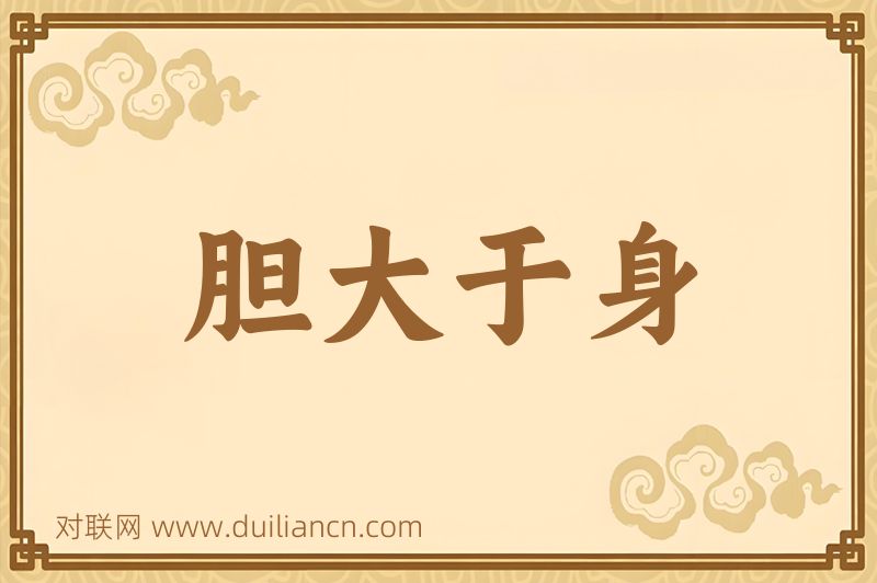 胆大于身词语的意思