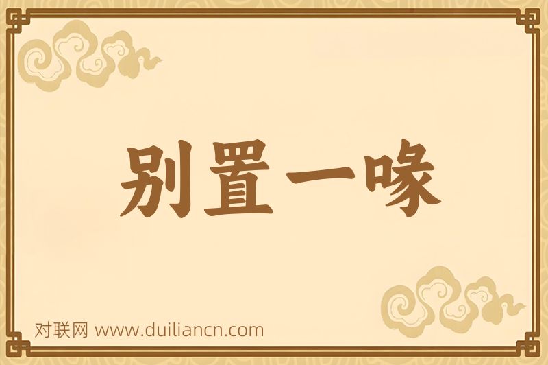 别置一喙词语的意思