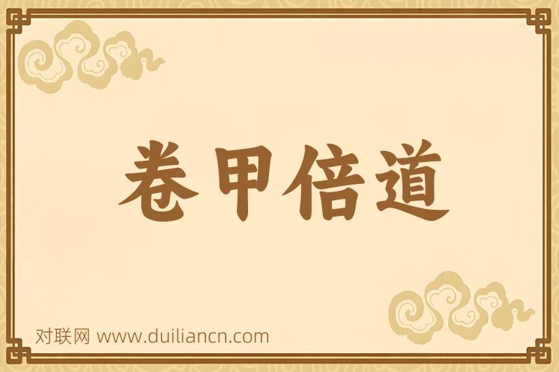 卷甲倍道词语的意思