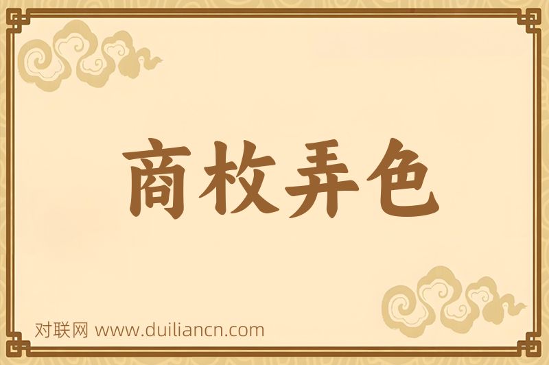商枚弄色词语的意思
